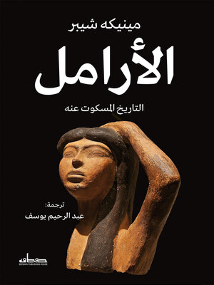 cover image of الأرامل التاريخ المسكوت عنه
